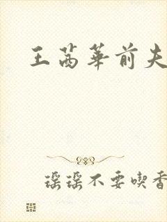 王茜华前夫是谁