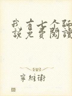 我有七个师姐小说免费阅读