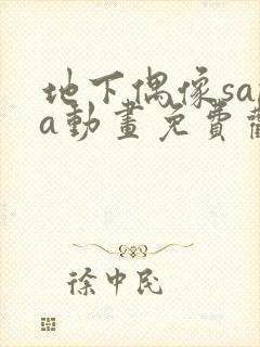 地下偶像sana动画免费观看完整版