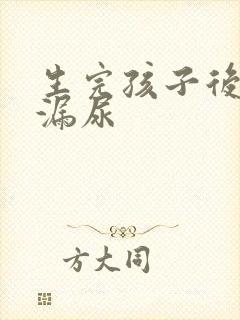 生完孩子后跳绳漏尿