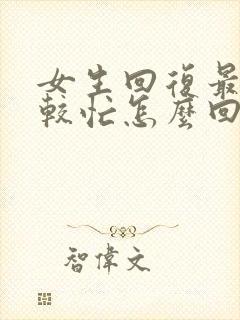 女生回复最近比较忙怎么回复