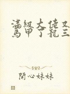 满级大佬又被拆马甲了龙三爷