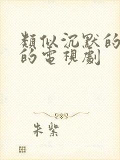 类似沉默的真相的电视剧