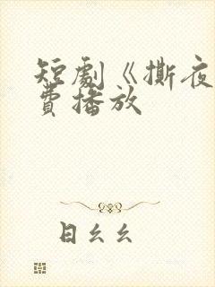 短剧《撕夜》免费播放