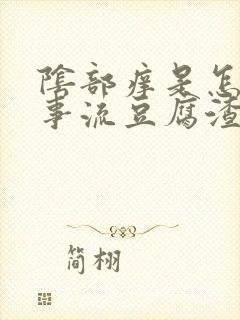 阴部痒是怎么回事流豆腐渣东西