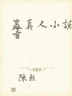 蛊真人小说在哪看