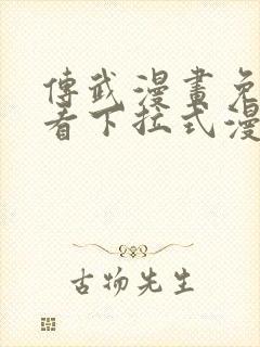 传武漫画免费观看下拉式漫画星球