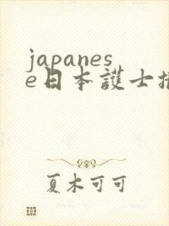 japanese日本护士撒尿