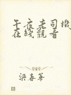 午夜老司机免费在线观看