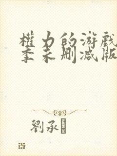 权力的游戏第三季未删减版在线观看全集