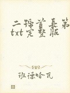 二号首长第二部txt完整版
