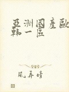 亚洲国产欧美日韩一区