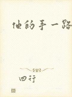 他的手一路下滑