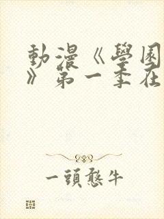 动漫《学园侵蚀》第一季在线看免费