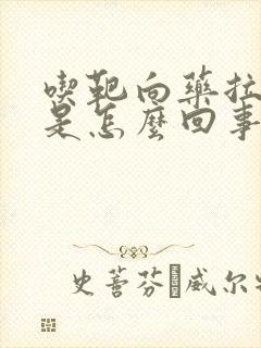 吃靶向药拉肚子是怎么回事