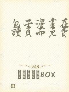 包子漫画在线阅读页面免费漫画入口封面