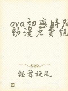 ova初恋时间动漫免费观看全集