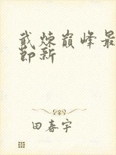 武炼巅峰最新章节新