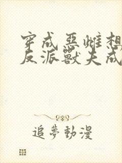 穿成恶雌想跑路反派兽夫成团宠完结