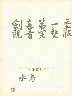 剑来第一季免费观看完整版动漫星辰