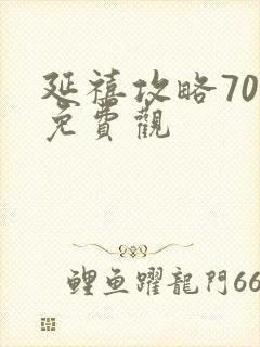 延禧攻略70集免费观封面