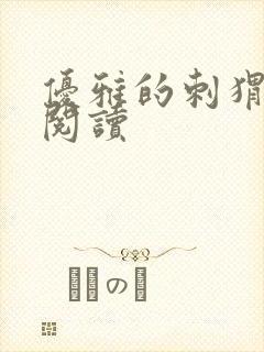 优雅的刺猬全文阅读封面