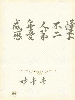 成年人不懂如何恋爱第二季