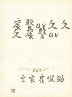 蜜臀av久久久久蜜臀av封面