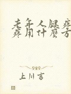 老年人腿疼膝盖疼用什么方法能治得好?