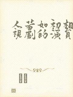 人若如初相见电视剧的演员表