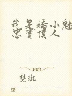 我是娇小魅魔的忠实仆人