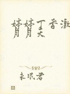 婷婷丁香激情五月月天