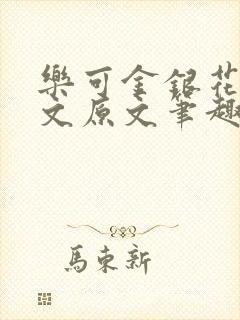 乐可金银花露全文原文笔趣阁