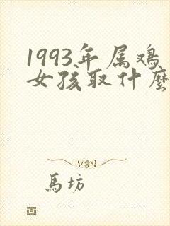1993年属鸡女孩取什么名字
