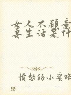 女人不愿意过夫妻生活是什么原因呢