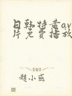 日韩特黄av毛片免费播放