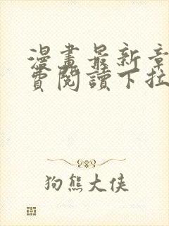 漫画最新章节免费阅读下拉式六