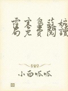 霍寒枭苏婉大结局免费阅读