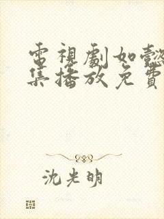 电视剧如懿传全集播放免费