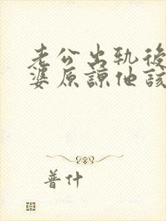 老公出轨后想老婆原谅他该怎么做