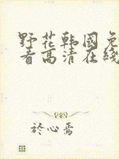 野花韩国免费观看高清在线