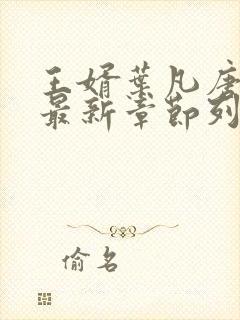 王婿叶凡唐若雪最新章节列表