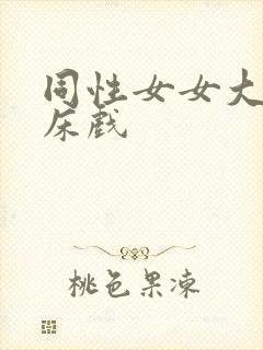 同性女女大尺度床戏