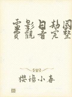 电影日劫国语免费观看完整版