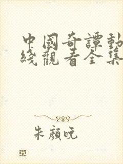 中国奇谭动漫在线观看全集免费播放