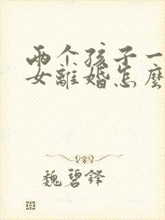 两个孩子一男一女离婚怎么判决抚养权