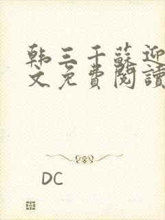 韩三千苏迎夏全文免费阅读最新章节列表