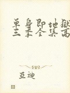 单身即地狱3第三季全集高清免费在线观看封面