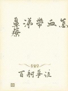 鼻涕带血怎么治疗