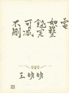 不可饶恕电影未删减完整